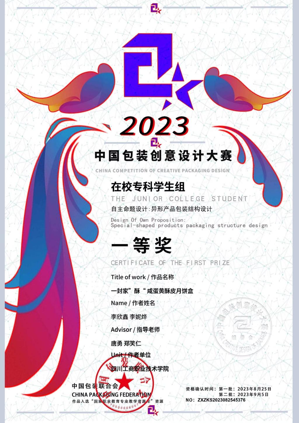 beat365中文官方网站学生斩获2023中国包装创意设计大赛多项大奖